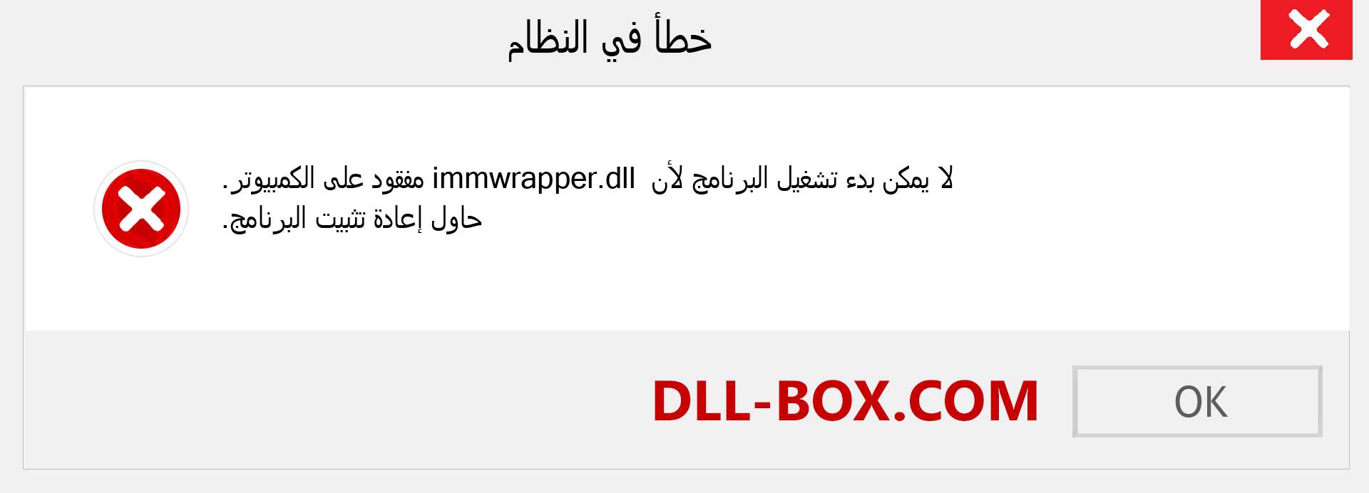 ملف immwrapper.dll مفقود ؟. التنزيل لنظام التشغيل Windows 7 و 8 و 10 - إصلاح خطأ immwrapper dll المفقود على Windows والصور والصور