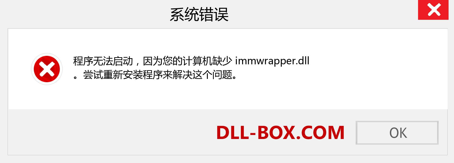 immwrapper.dll 文件丢失？。 适用于 Windows 7、8、10 的下载 - 修复 Windows、照片、图像上的 immwrapper dll 丢失错误